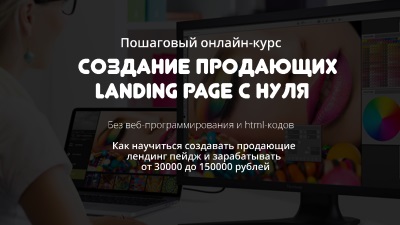 Как сделать Landing Page самому и бесплатно